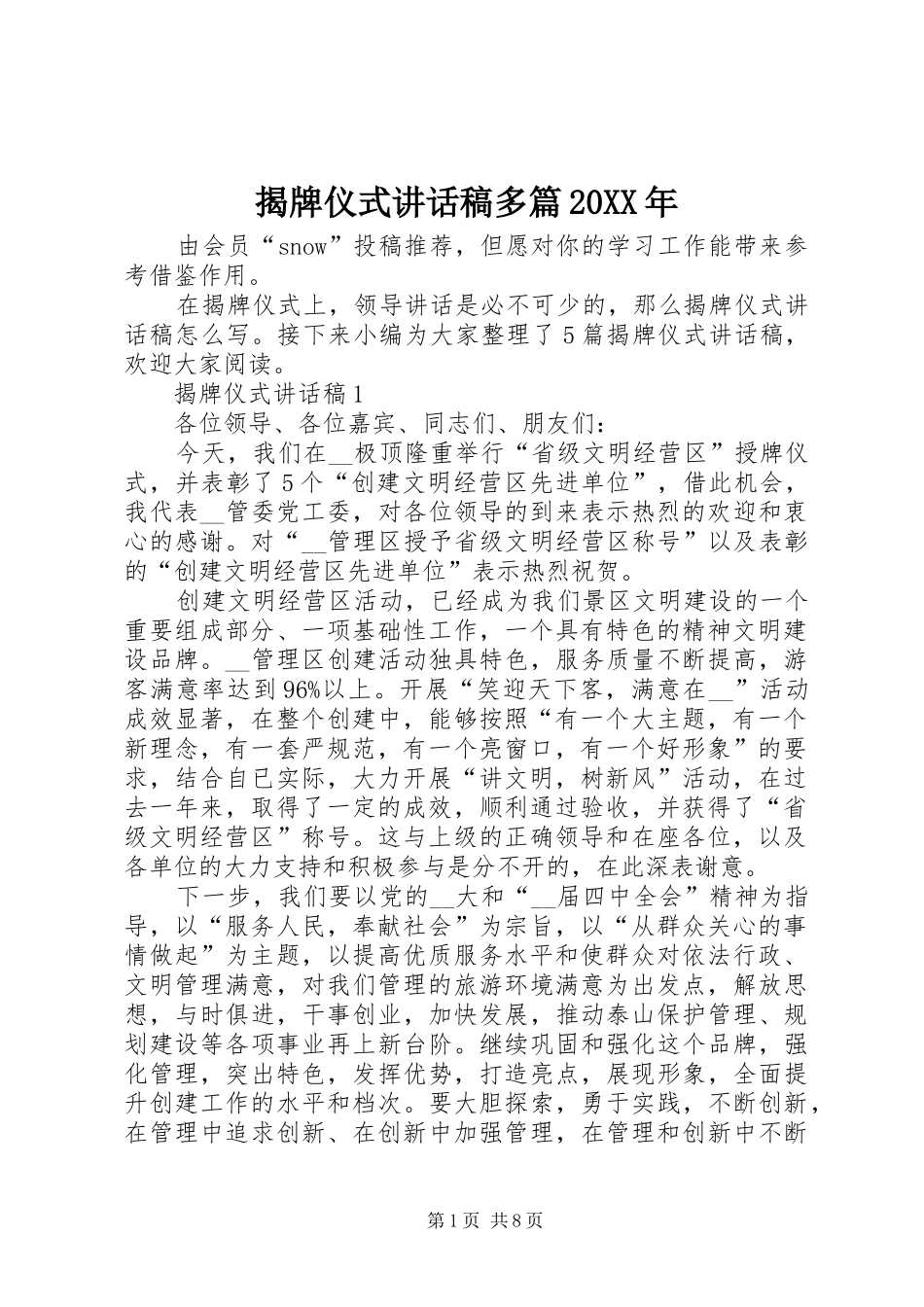 揭牌仪式的讲话发言稿多篇20XX年_第1页