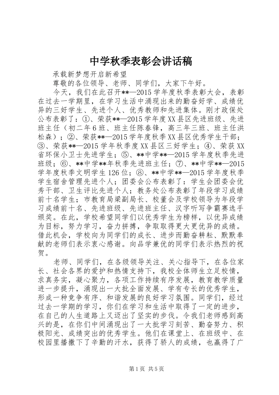 中学秋季表彰会讲话发言稿_第1页