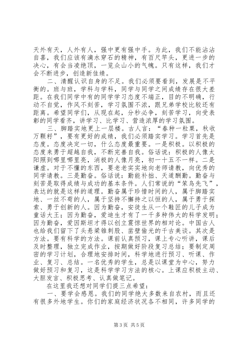 中学秋季表彰会讲话发言稿_第3页