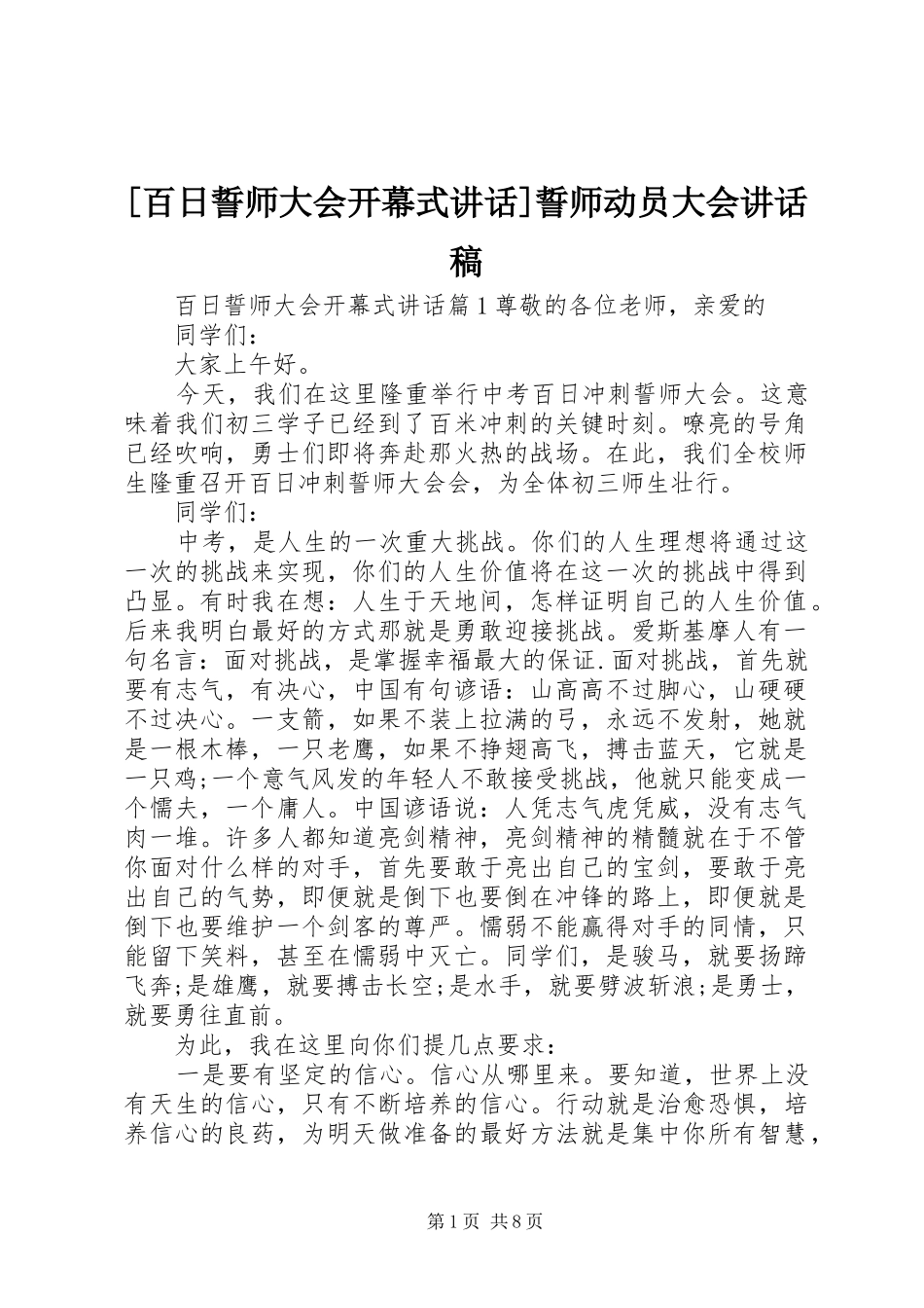 [百日誓师大会开幕式讲话]誓师动员大会讲话发言稿_第1页