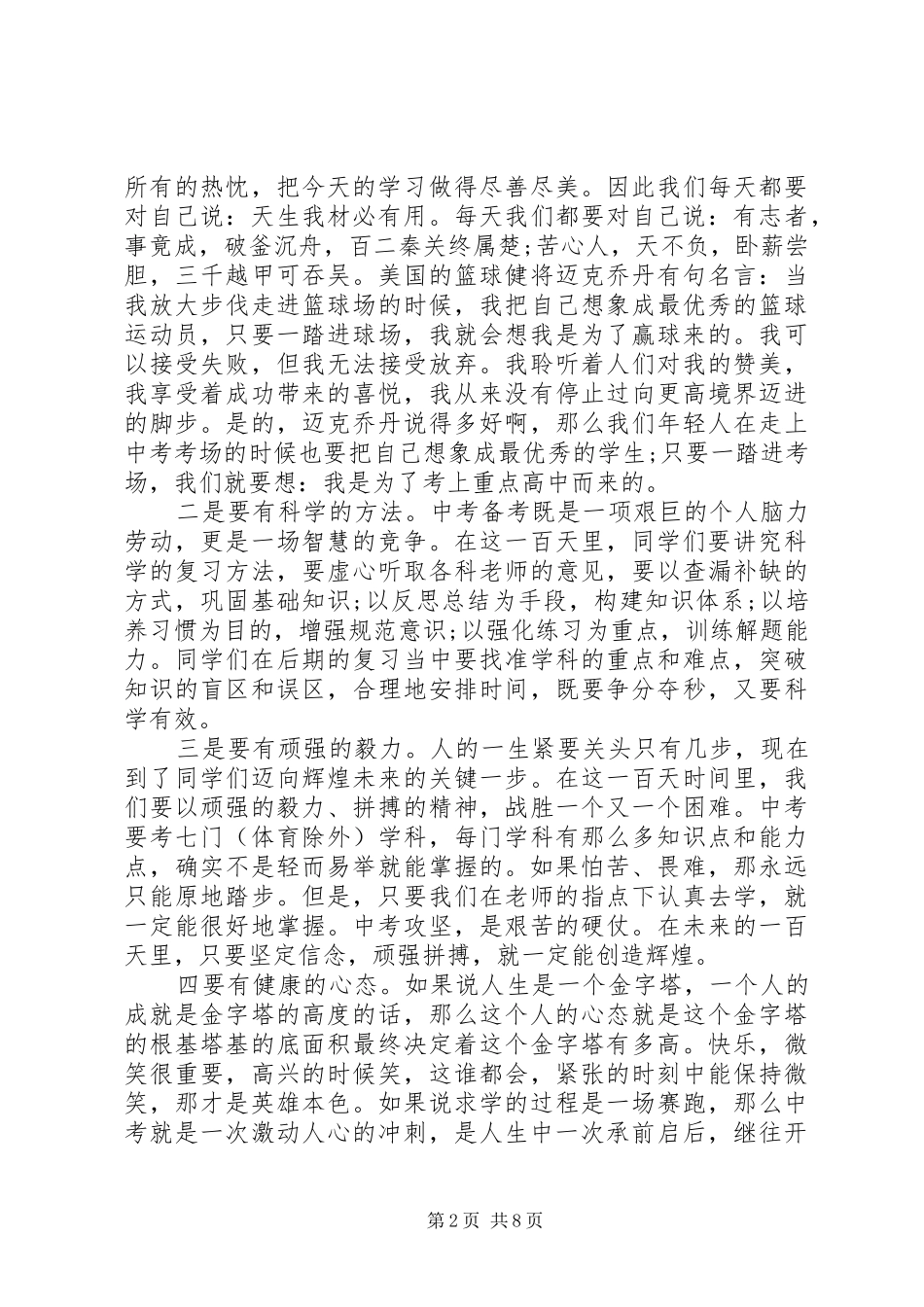 [百日誓师大会开幕式讲话]誓师动员大会讲话发言稿_第2页
