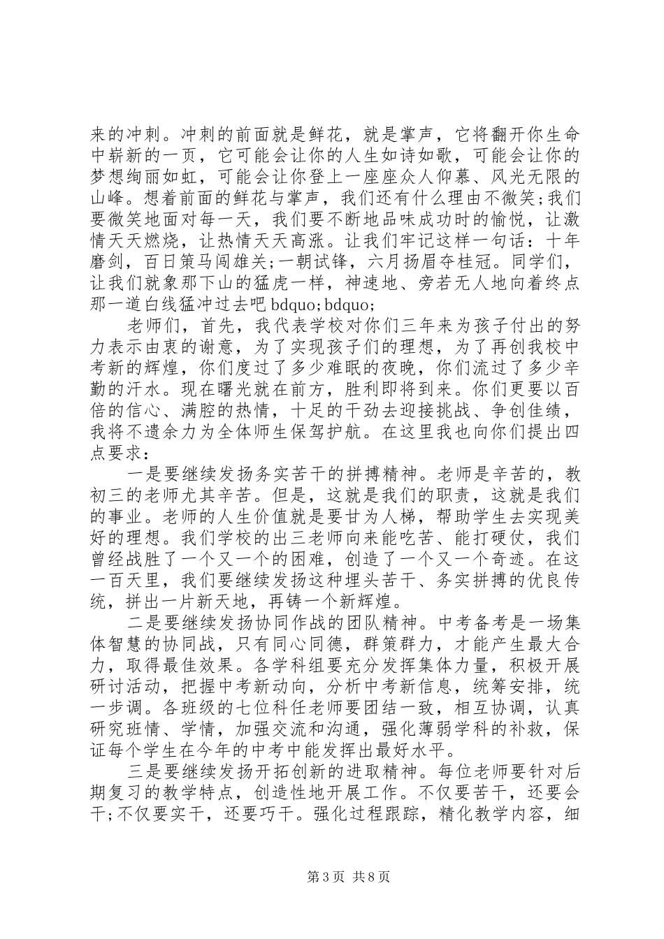 [百日誓师大会开幕式讲话]誓师动员大会讲话发言稿_第3页