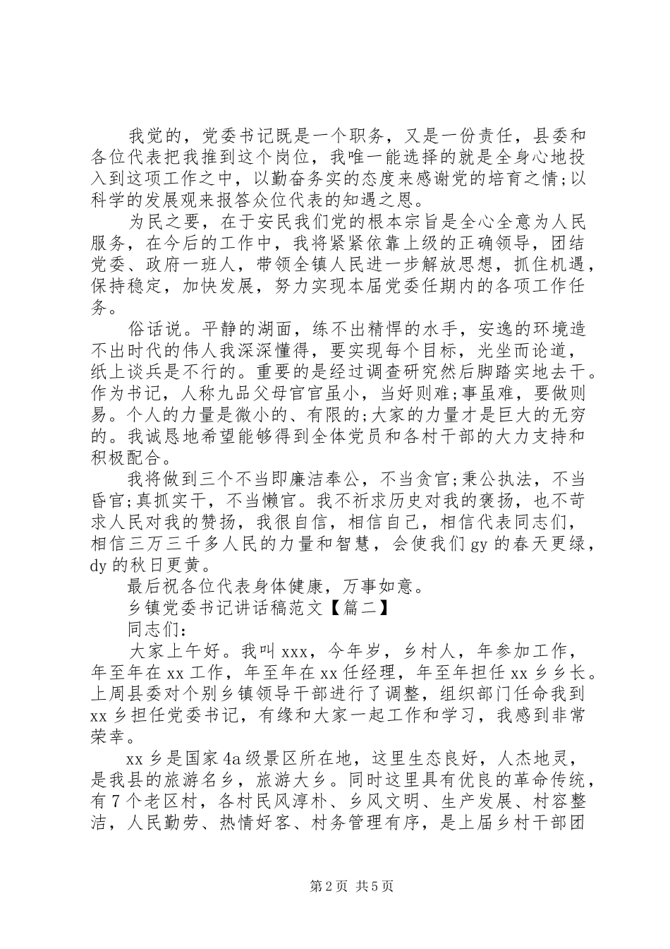 乡镇党委书记讲话发言稿范文_第2页