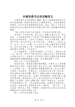 乡镇党委书记讲话发言稿范文