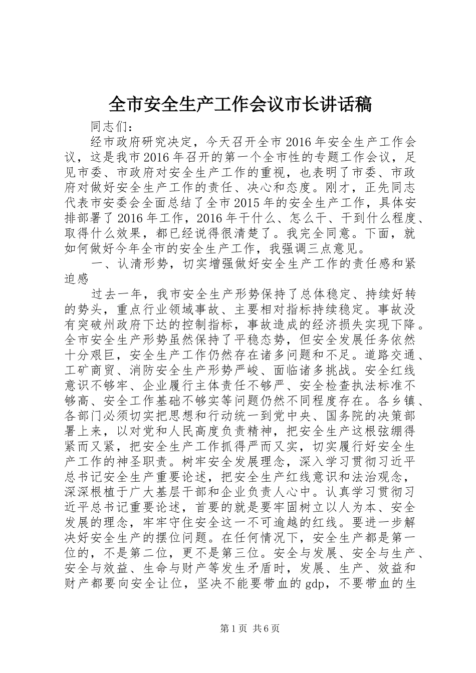 全市安全生产工作会议市长的的讲话稿_第1页