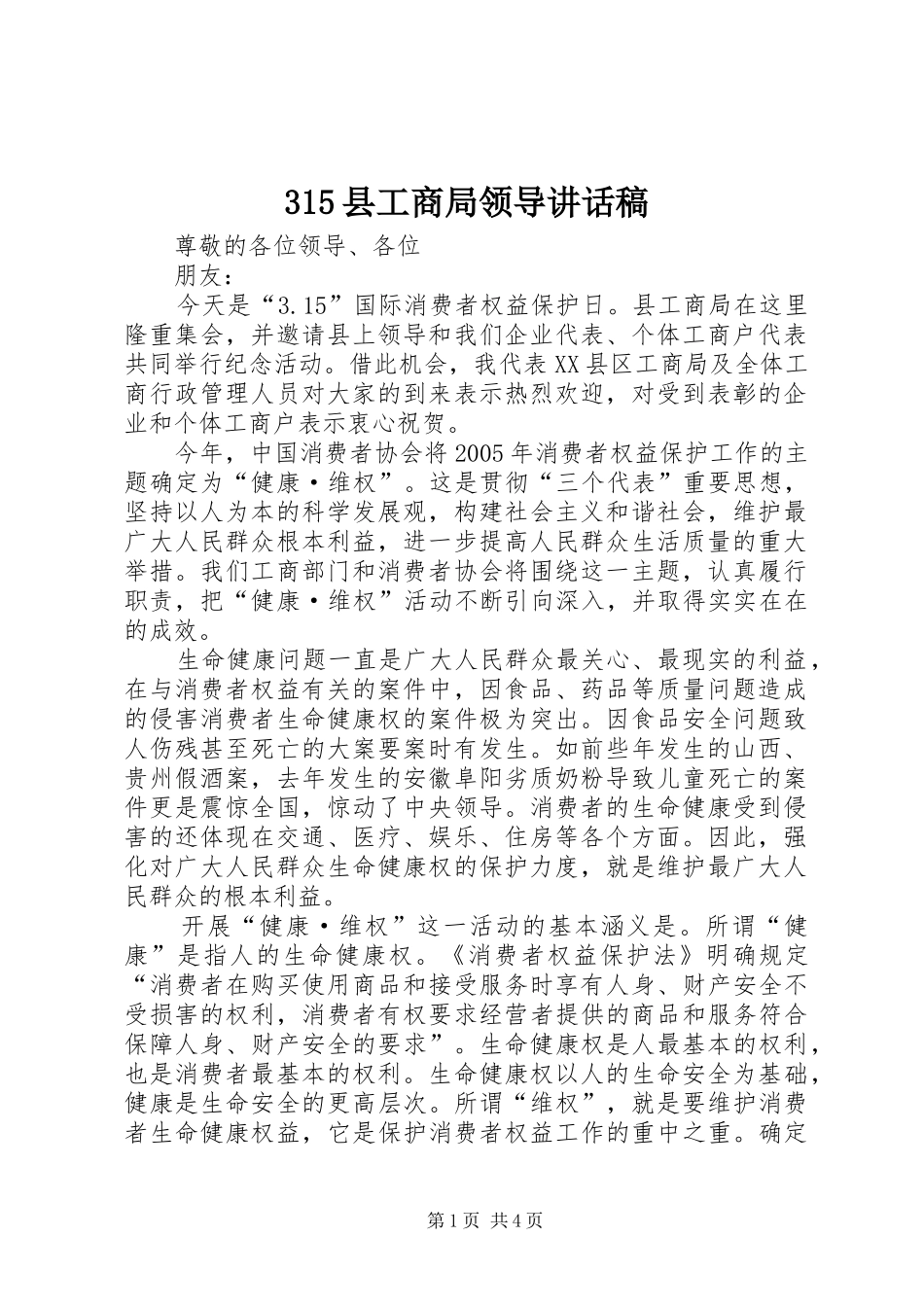315县工商局领导讲话发言稿(3)_第1页