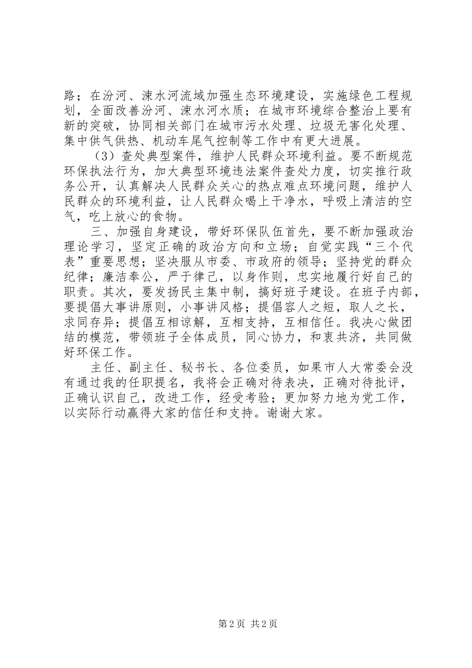 环保局长年终任职演讲稿材料_第2页