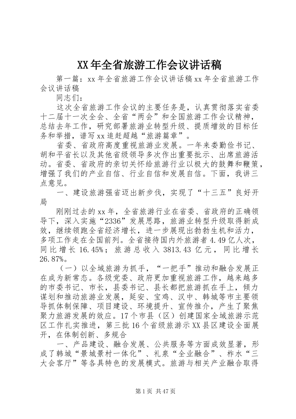 XX年全省旅游工作会议讲话发言稿_第1页