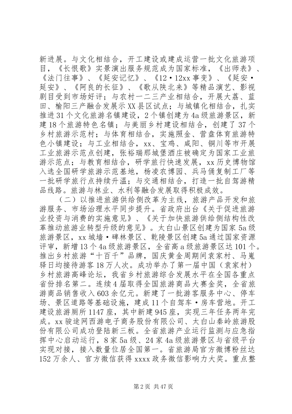 XX年全省旅游工作会议讲话发言稿_第2页