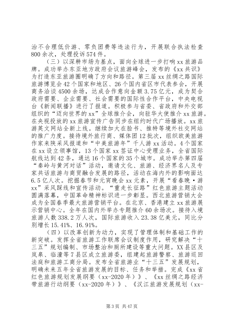 XX年全省旅游工作会议讲话发言稿_第3页