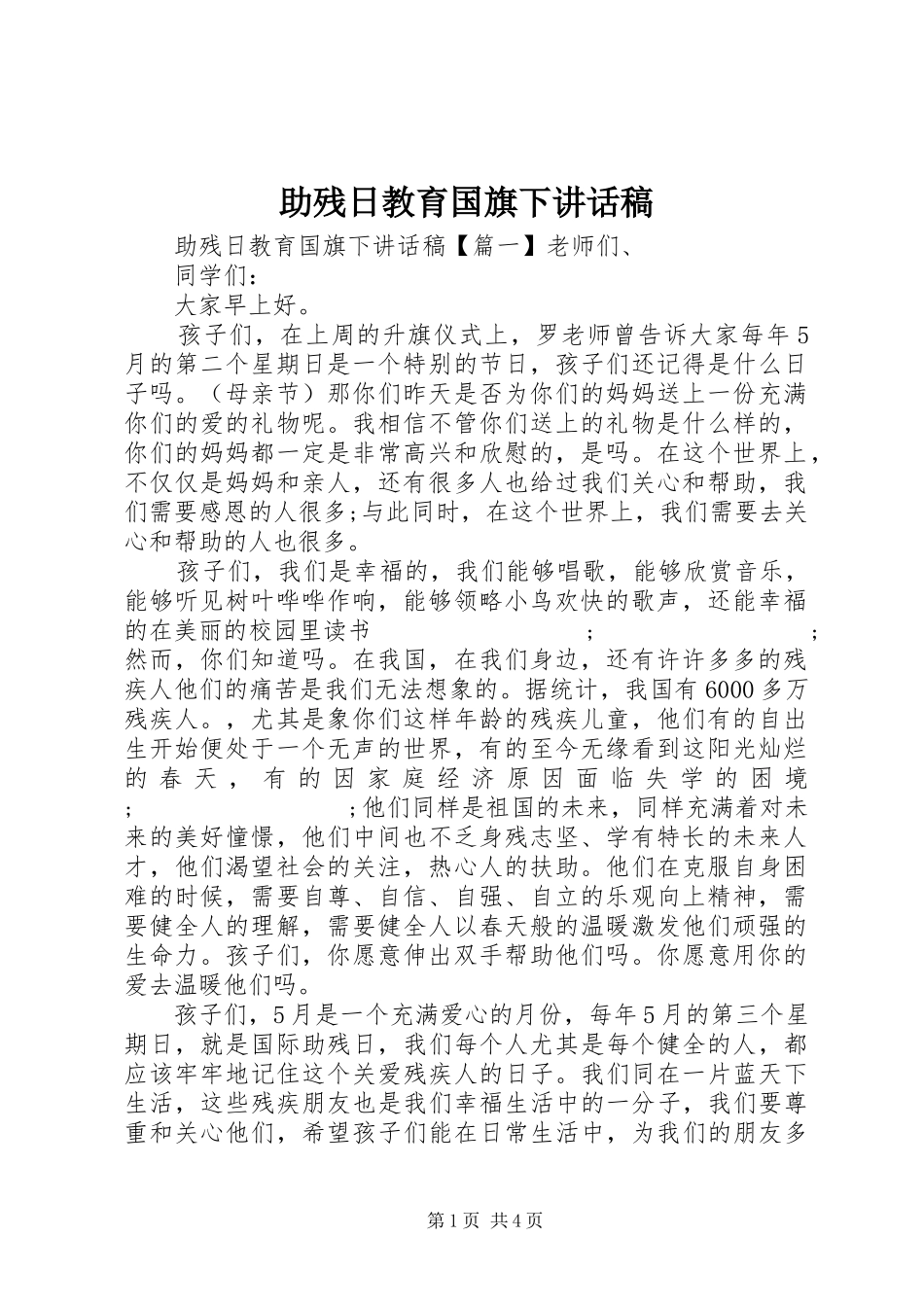 助残日教育国旗下讲话发言稿_第1页