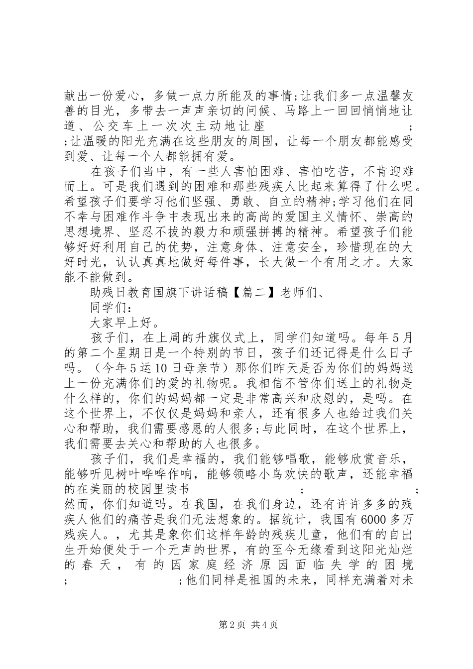 助残日教育国旗下讲话发言稿_第2页
