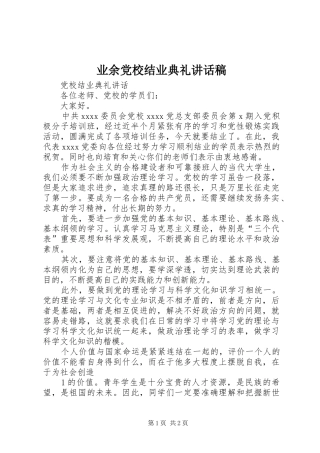 业余党校结业典礼的讲话稿