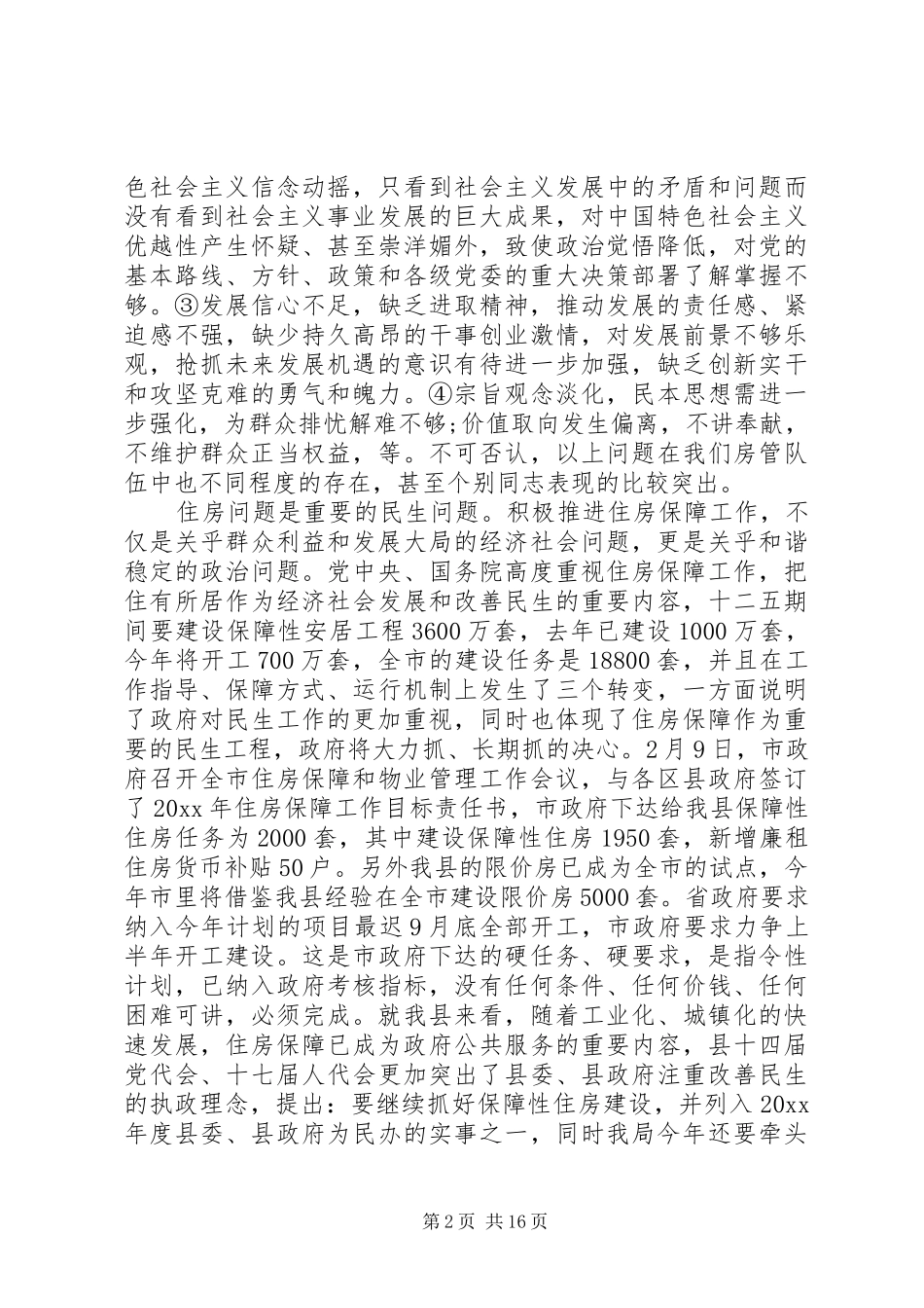 房管局领导工作会议讲话发言稿_第2页