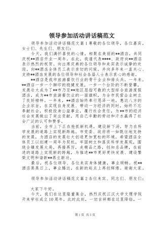 领导参加活动讲话发言稿范文