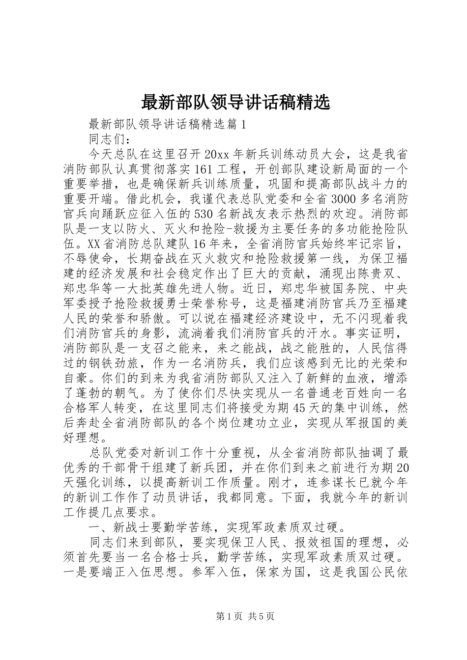 最新部队领导讲话发言稿精选_第1页