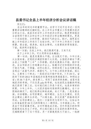县委书记全县上半年经济分析会议讲话发言稿