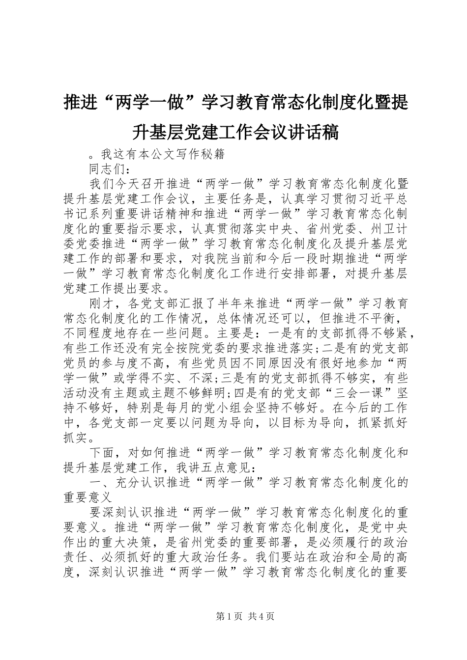 推进“两学一做”学习教育常态化制度化暨提升基层党建工作会议的讲话发言稿_第1页