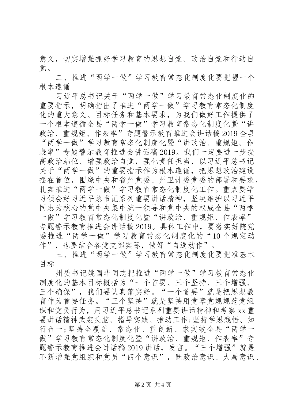 推进“两学一做”学习教育常态化制度化暨提升基层党建工作会议的讲话发言稿_第2页