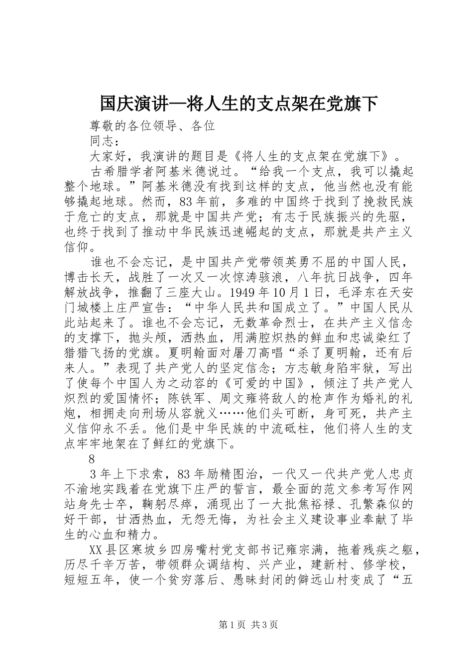 国庆演讲稿—将人生的支点架在党旗下_第1页