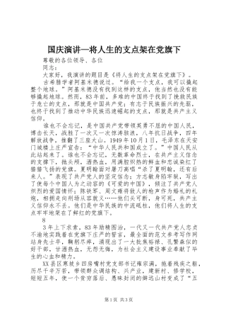 国庆演讲稿—将人生的支点架在党旗下