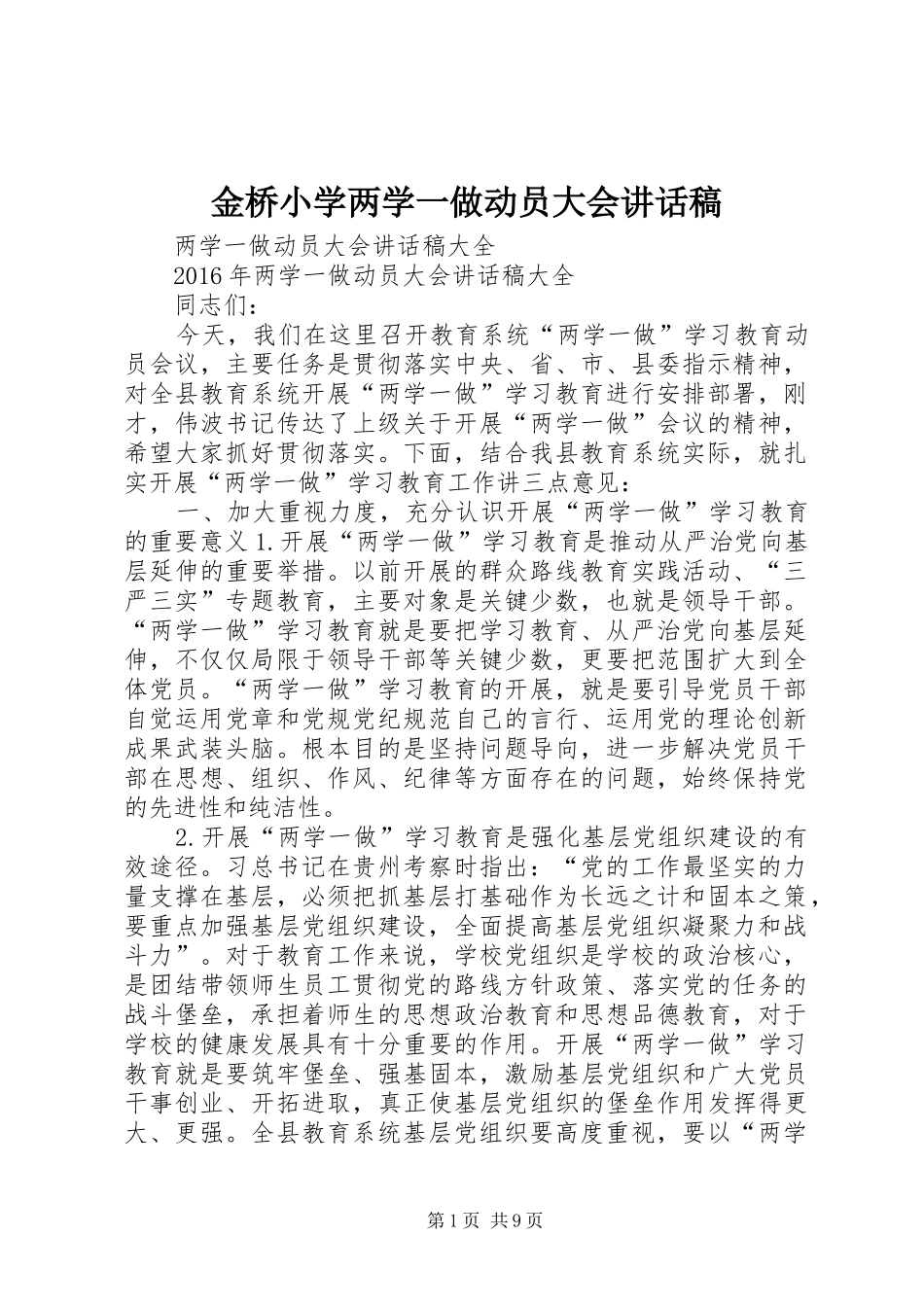 金桥小学两学一做动员大会的讲话发言稿_第1页