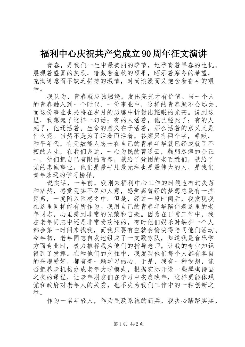 福利中心庆祝共产党成立90周年征文演讲稿_第1页