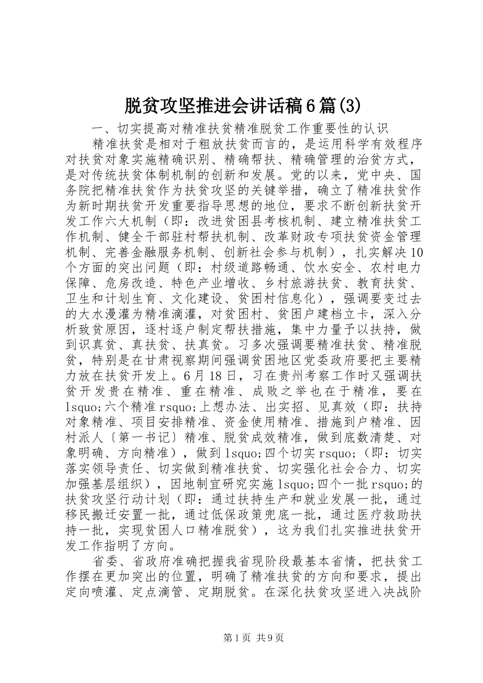 脱贫攻坚推进会讲话发言稿6篇(3)_第1页