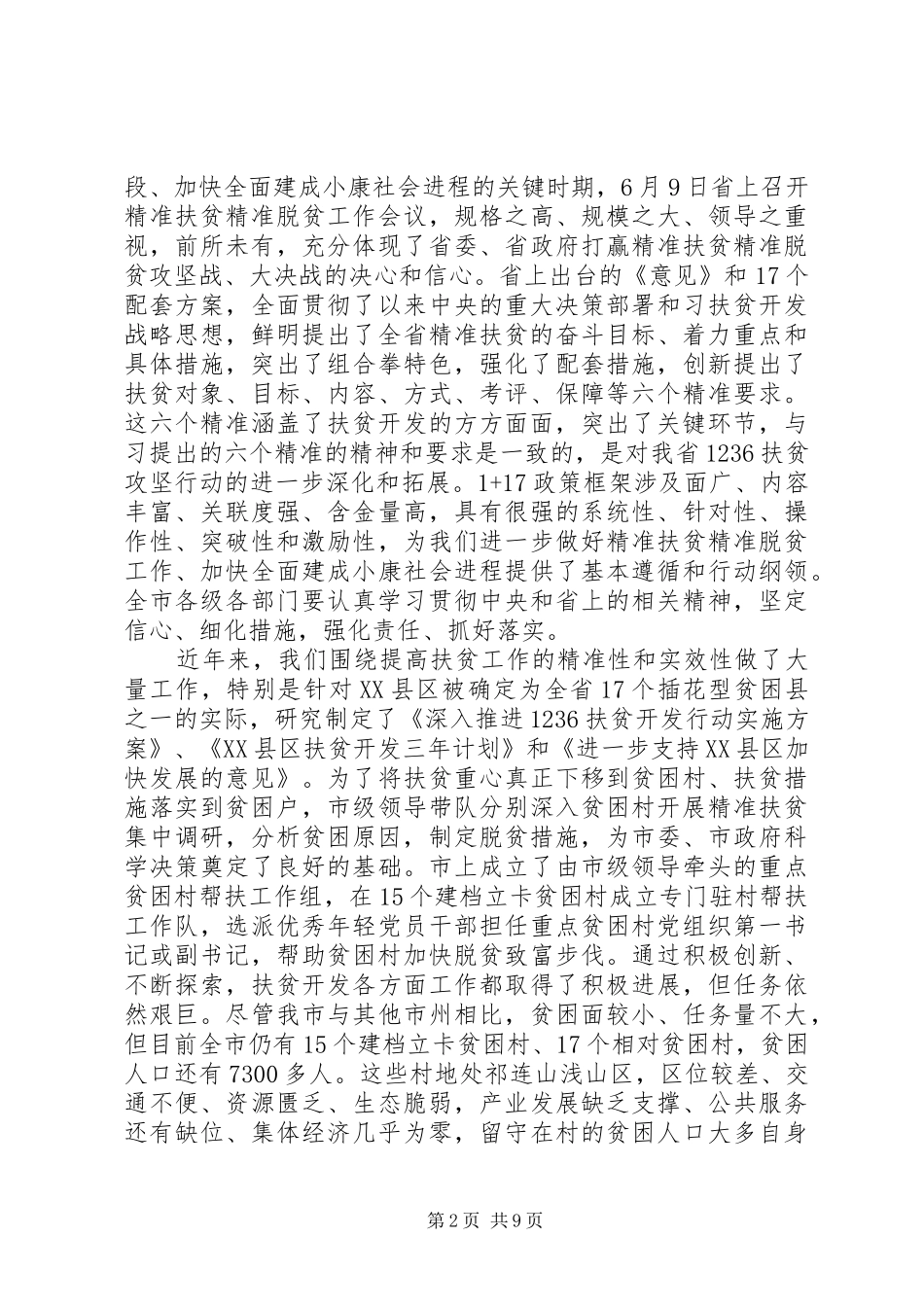 脱贫攻坚推进会讲话发言稿6篇(3)_第2页