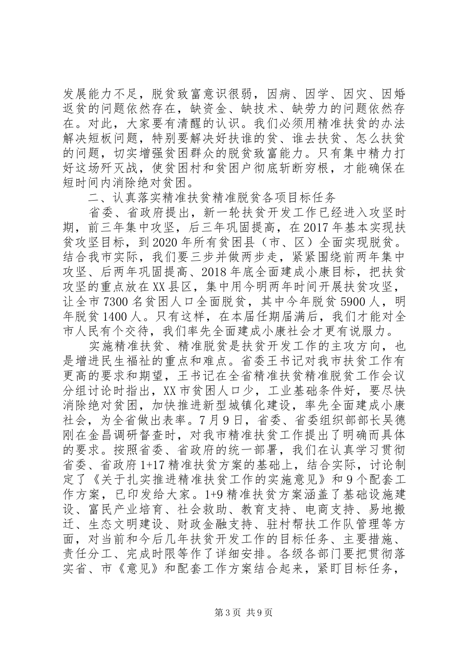 脱贫攻坚推进会讲话发言稿6篇(3)_第3页