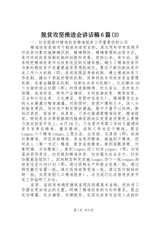 脱贫攻坚推进会讲话发言稿6篇(3)