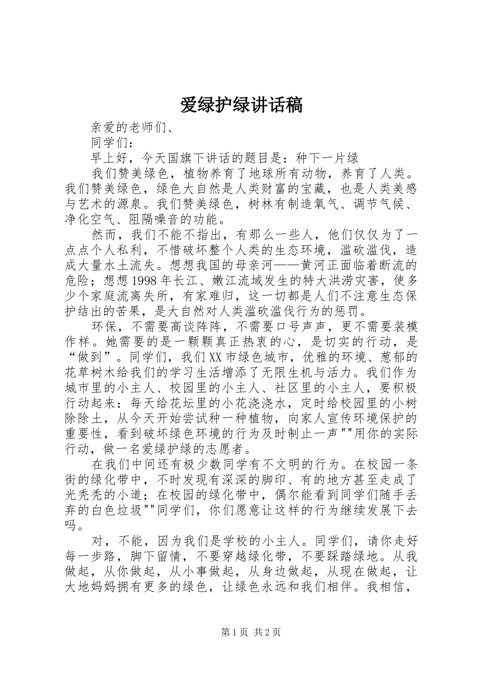爱绿护绿的讲话发言稿_第1页