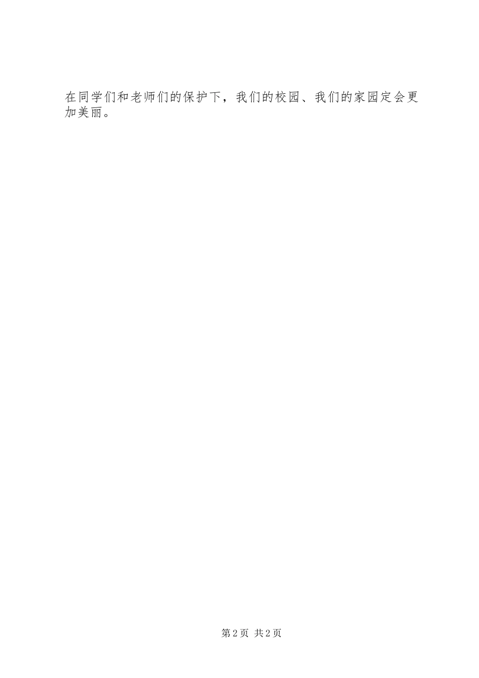 爱绿护绿的讲话发言稿_第2页