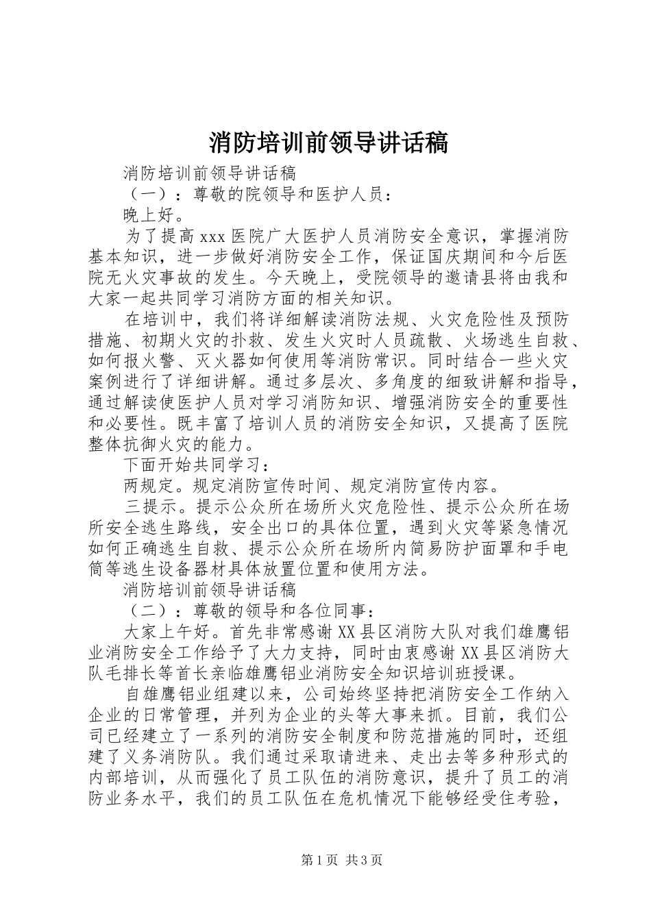 消防培训前领导讲话发言稿_第1页
