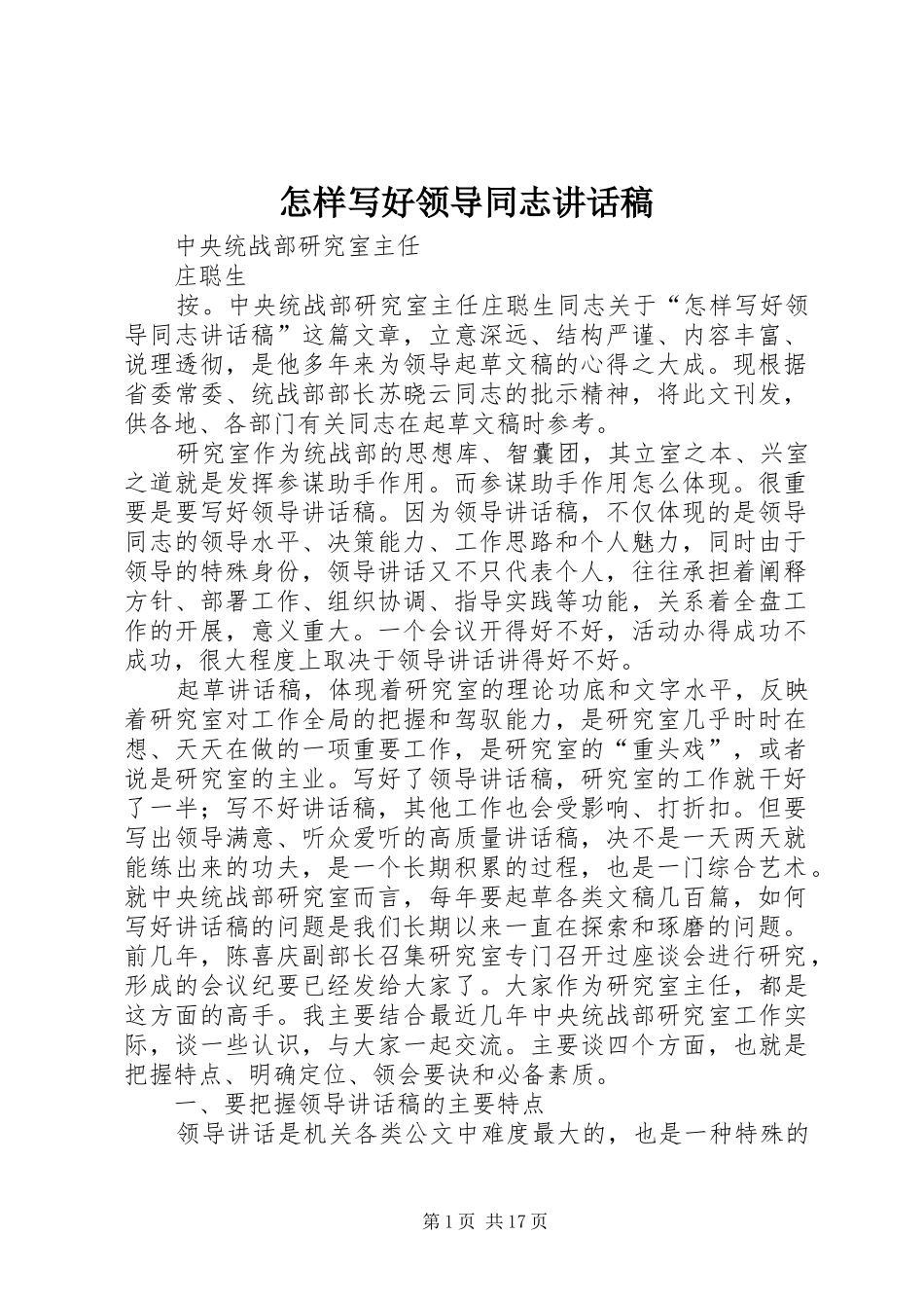 怎样写好领导同志的讲话发言稿_第1页