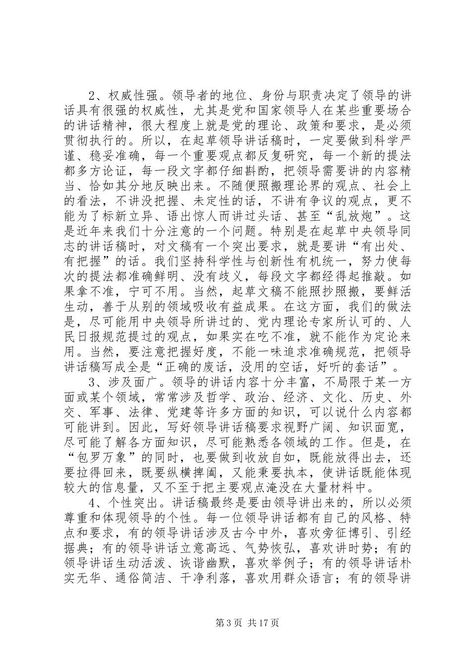 怎样写好领导同志的讲话发言稿_第3页