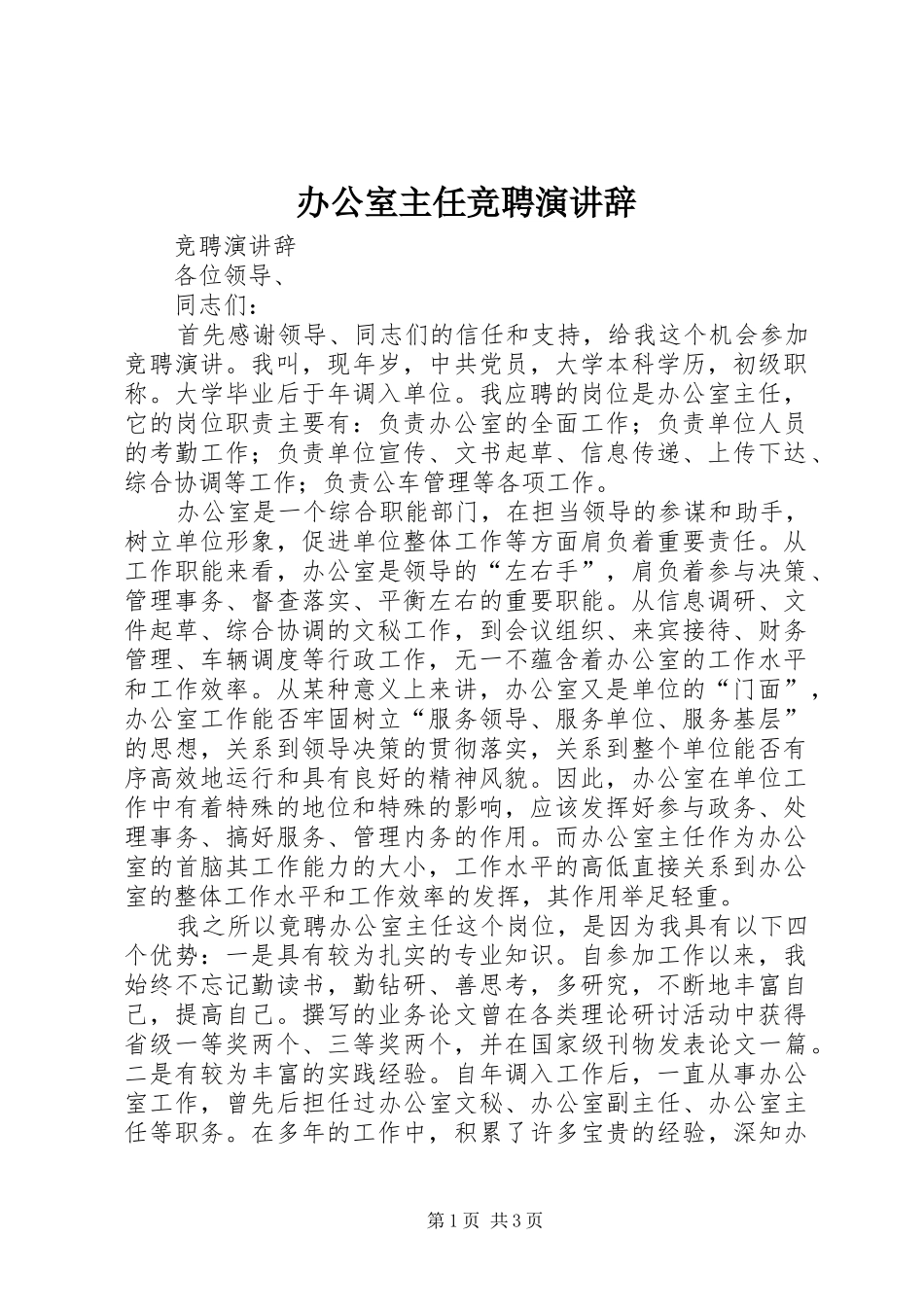 办公室主任竞聘演讲 (2)_第1页