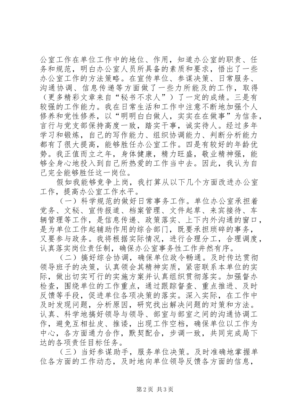 办公室主任竞聘演讲 (2)_第2页