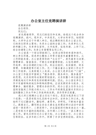 办公室主任竞聘演讲 (2)