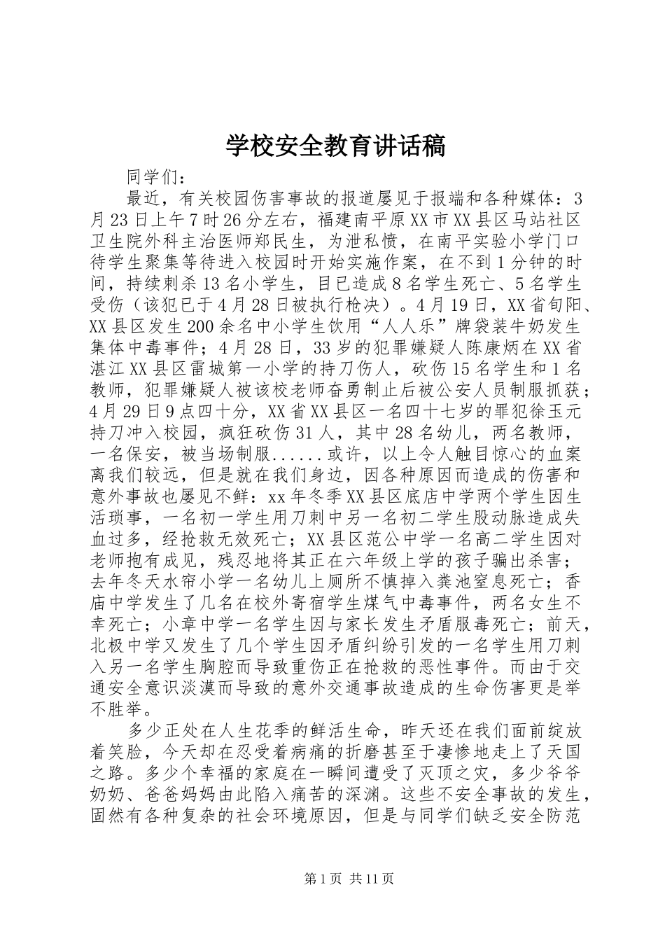 学校安全教育的讲话发言稿_1_第1页