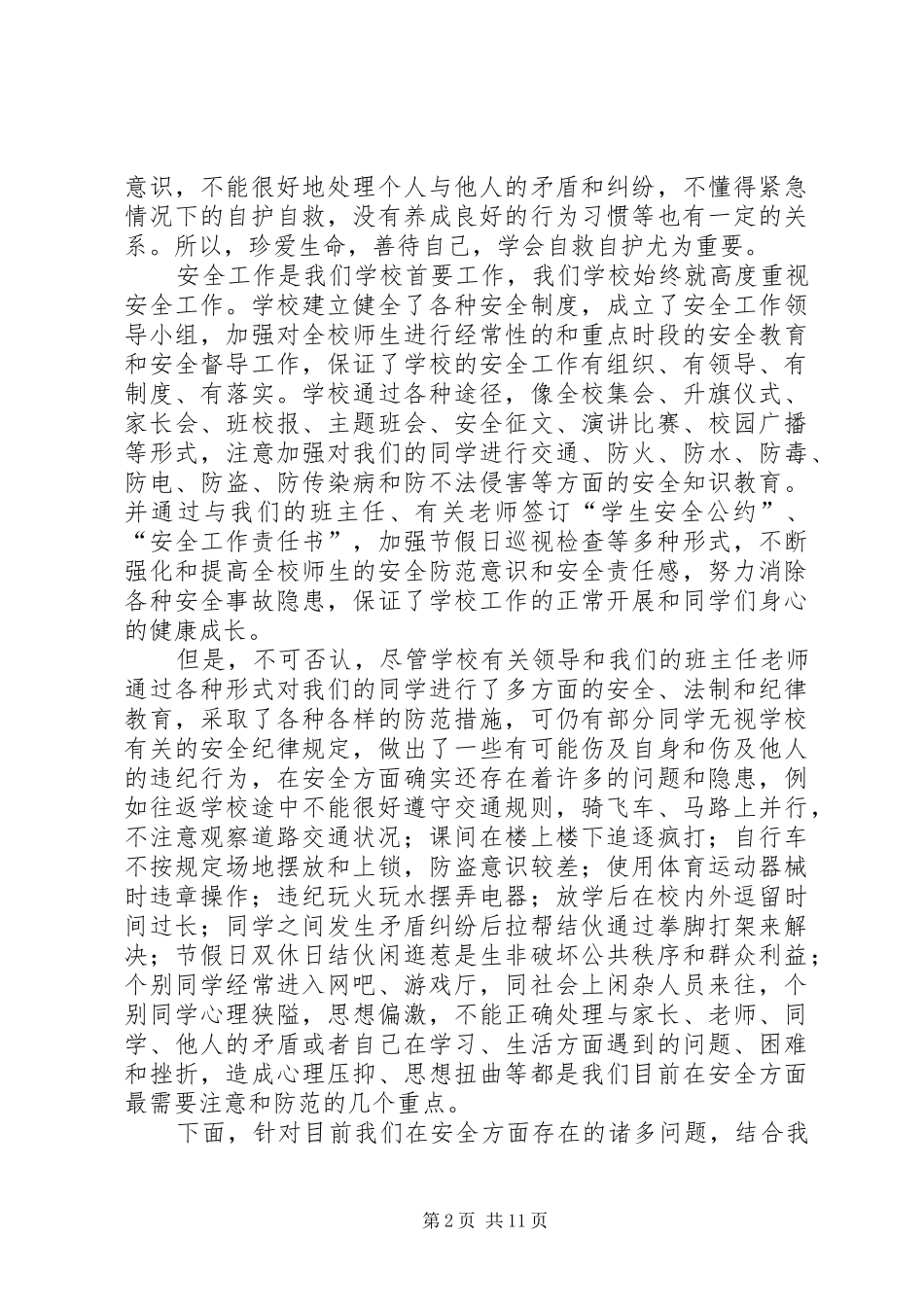 学校安全教育的讲话发言稿_1_第2页