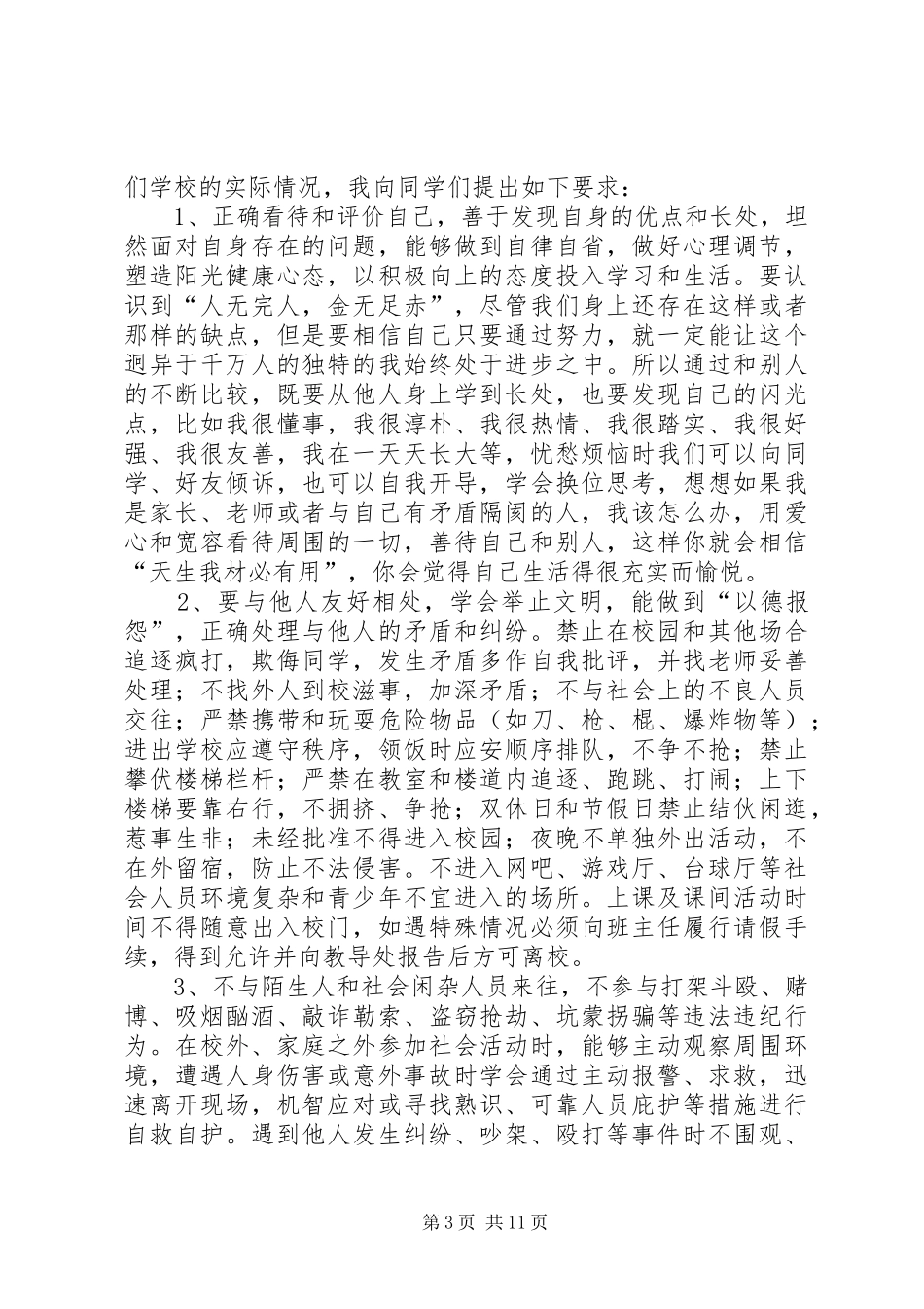 学校安全教育的讲话发言稿_1_第3页