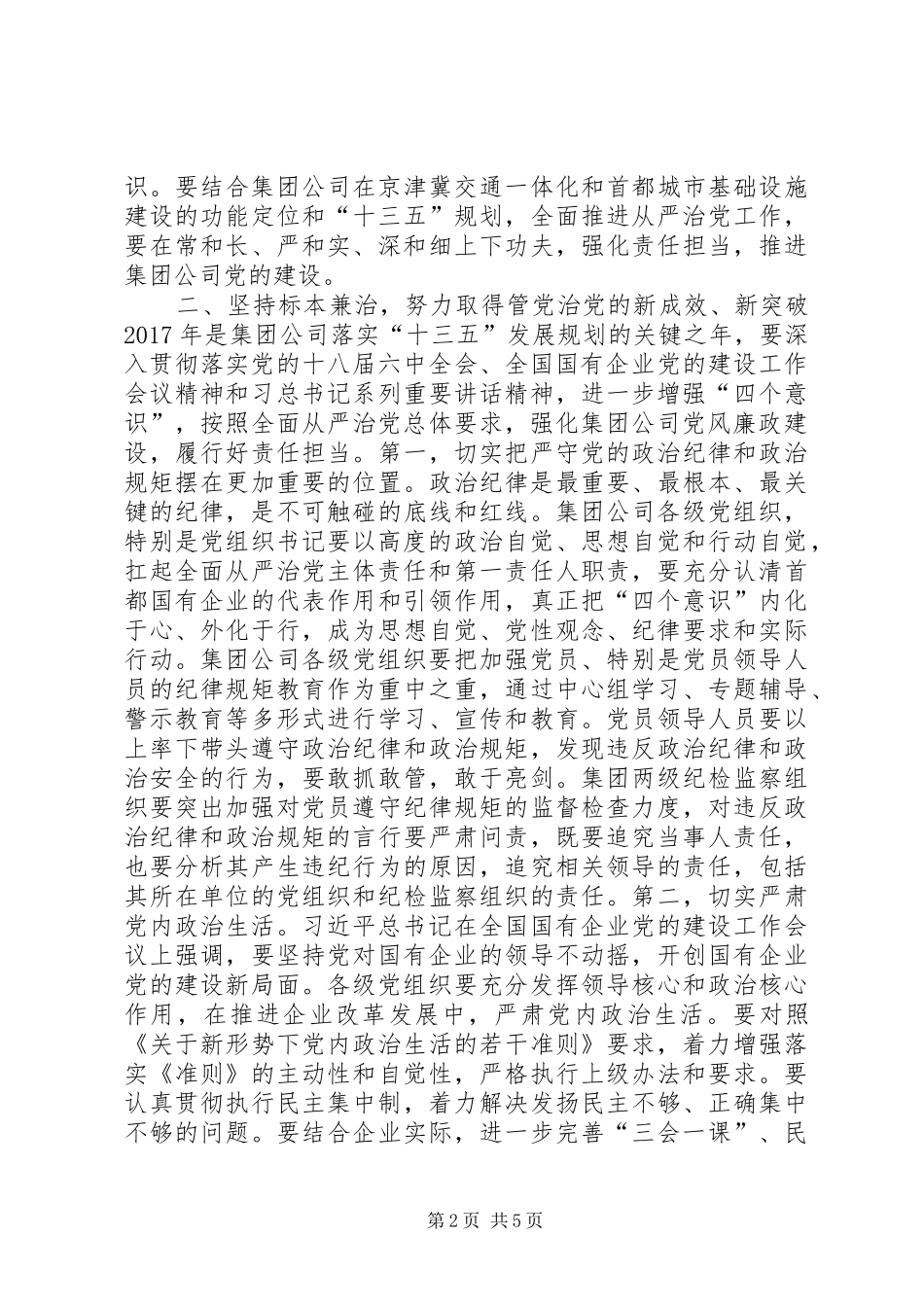 集团公司党委书记XX年党风廉政建设工作会讲话发言稿_第2页
