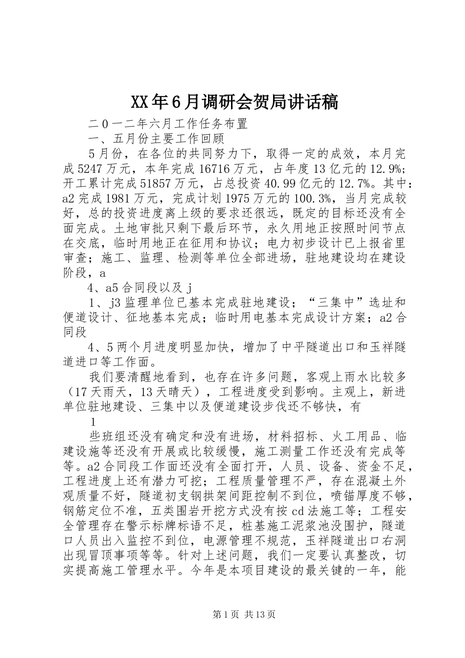 XX年6月调研会贺局的讲话发言稿_第1页