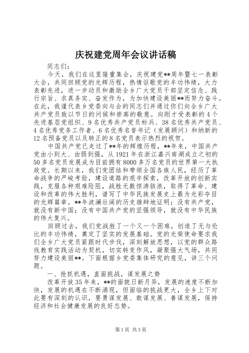 庆祝建党周年会议的讲话发言稿_第1页