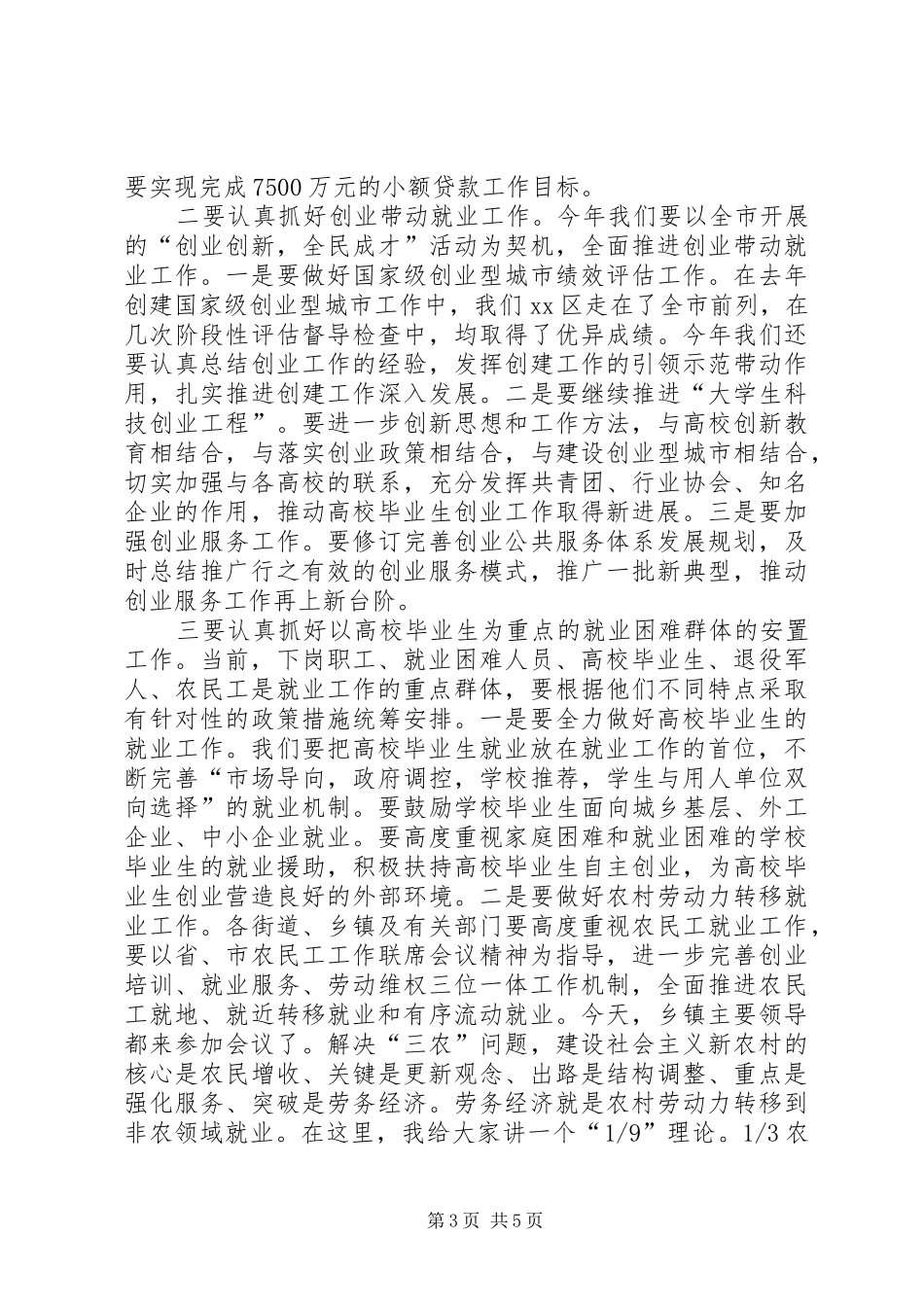 全区就业工作会议的讲话发言稿_第3页