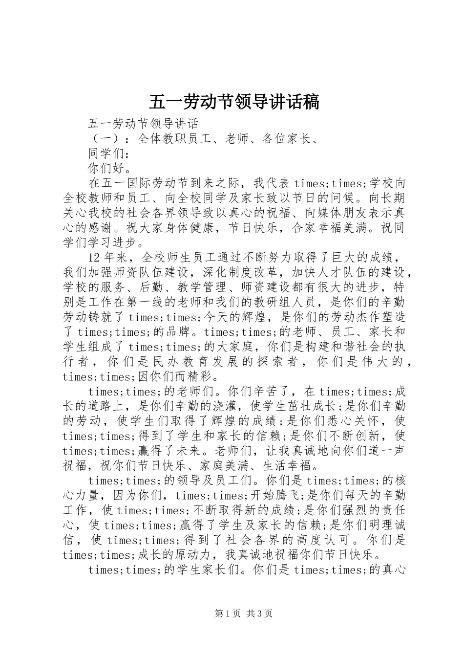 五一劳动节领导的讲话发言稿_第1页
