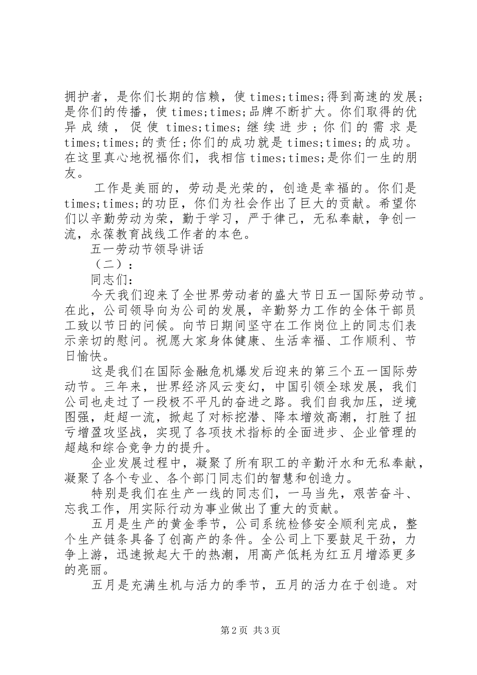 五一劳动节领导的讲话发言稿_第2页