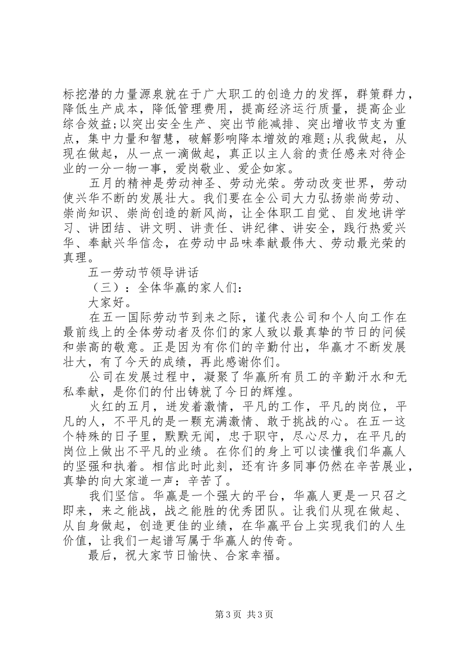 五一劳动节领导的讲话发言稿_第3页