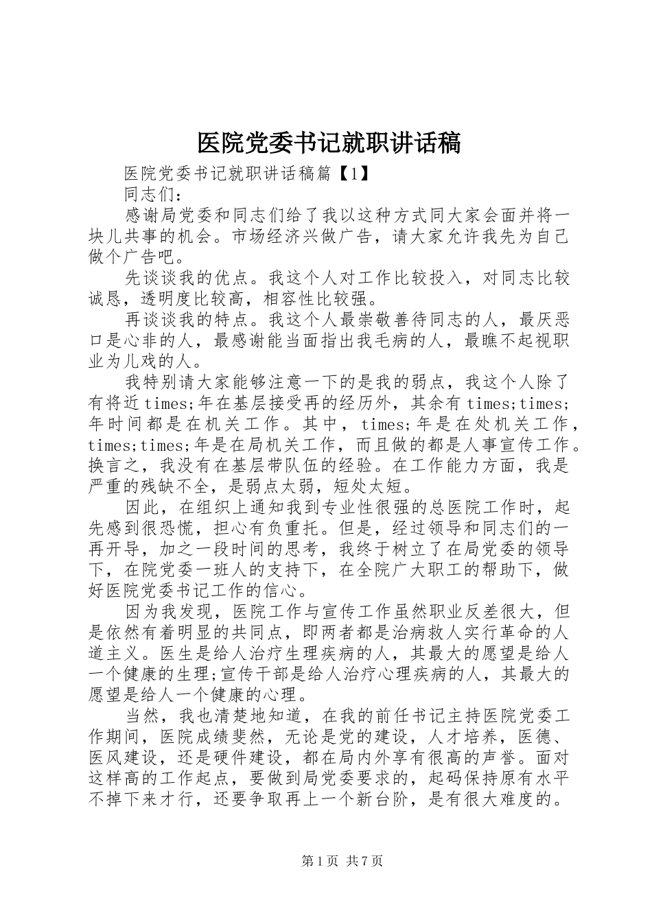 医院党委书记就职讲话发言稿_第1页